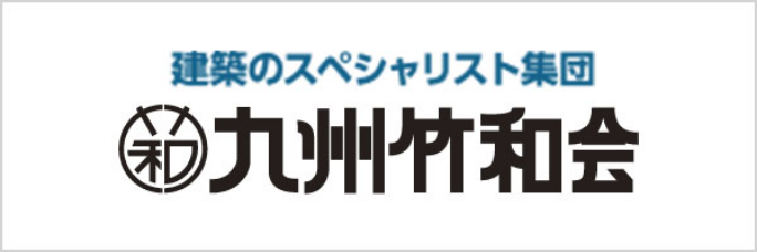 建築のスペシャリスト集団｜九州竹和会