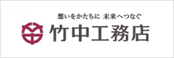想いをかたちに 未来へつなぐ｜竹中工務店