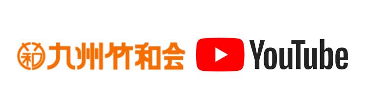 九州竹和会YouTube