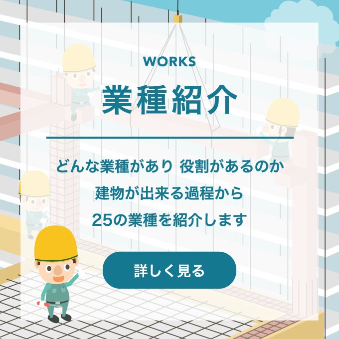 業種紹介｜どんな業種があり、役割があるのか。建物ができる過程から25の業種を紹介します。