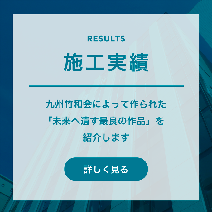 施工実績｜九州竹和会によって作られた「未来へ遺す最良の作品」を紹介します。