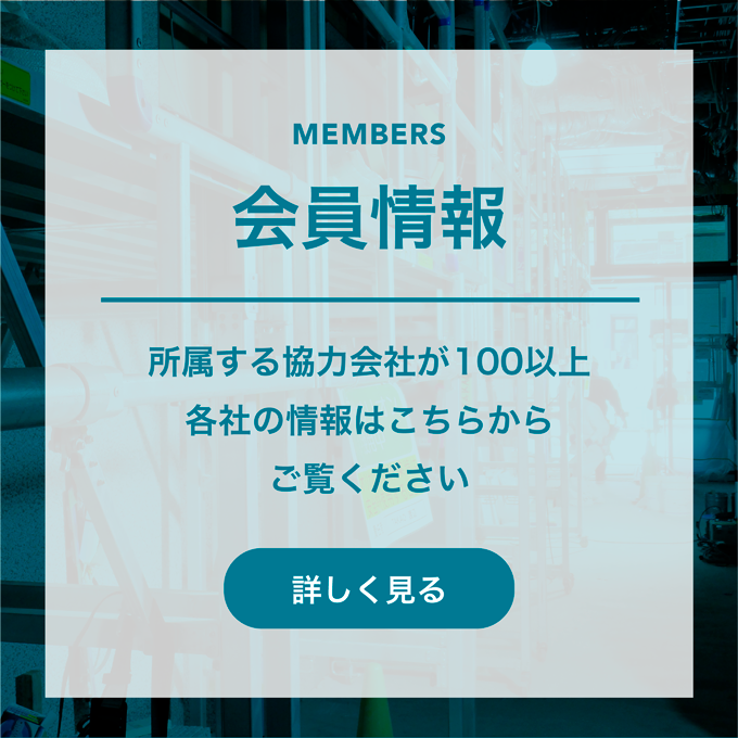 会員情報｜所属する協力会社が100以上。各社の情報はこちらからご覧ください。