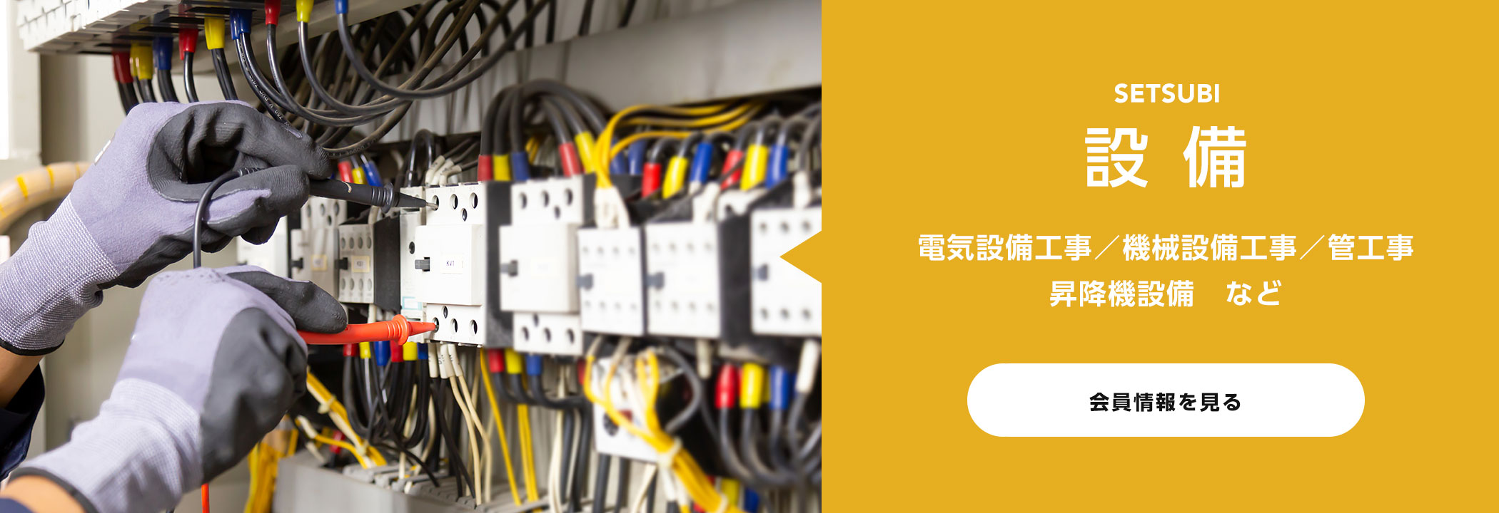 設備 | 電気設備工事 / 機械設備工事 / 管工事 / 昇降機設備 など