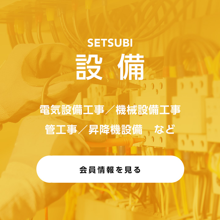 設備 | 電気設備工事 / 機械設備工事 / 管工事 / 昇降機設備 など