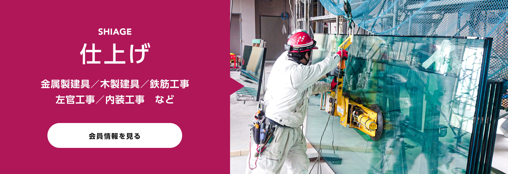 仕上げ | 金属製建具 / 木製建具 / 鉄筋工事 / 左官工事 / 内装工事 など