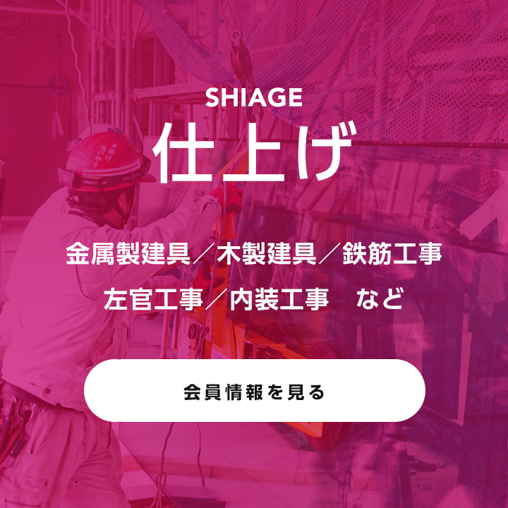 仕上げ | 金属製建具 / 木製建具 / 鉄筋工事 / 左官工事 / 内装工事 など