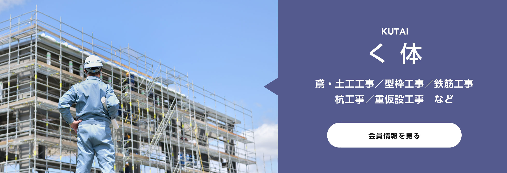 く体 | 鳶・土木工事 / 型枠工事 / 鉄筋工事 / 杭工事 / 重仮設工事 など