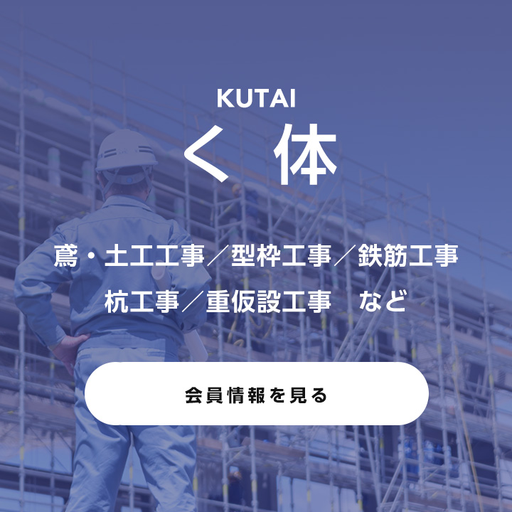 く体 | 鳶・土木工事 / 型枠工事 / 鉄筋工事 / 杭工事 / 重仮設工事 など