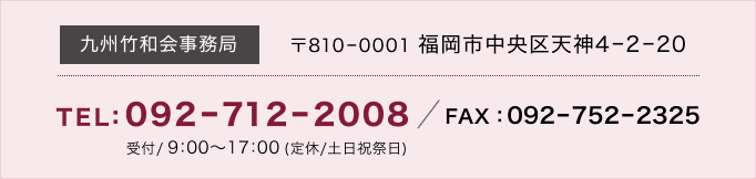 九州竹和会事務局 TEL:092-712-2008