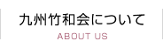 九州竹和会について